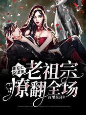 影后C位团宠:老祖宗撩翻全场