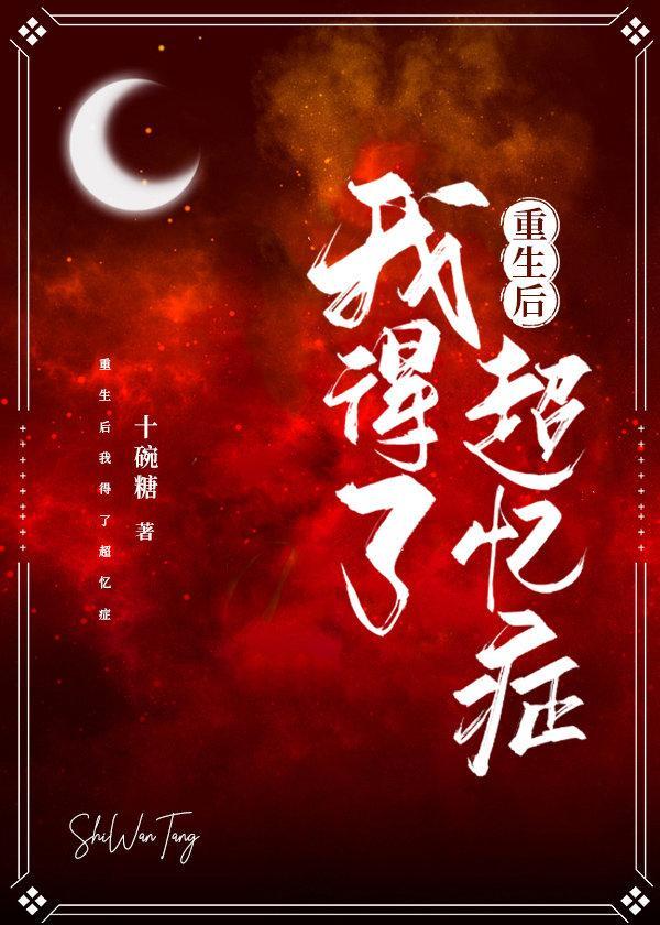 重生后我得了超忆癥