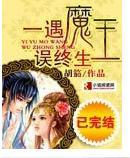 一遇魔王误终生