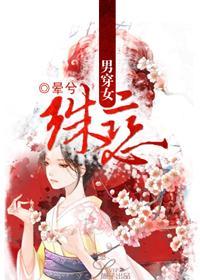 男穿女:殊恋