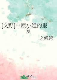 [文野]中原小姐的报覆