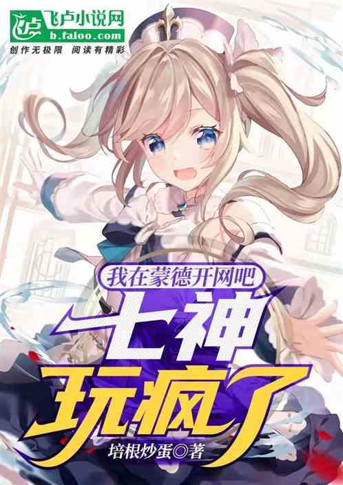 原神:在蒙德开网吧,七神玩疯了