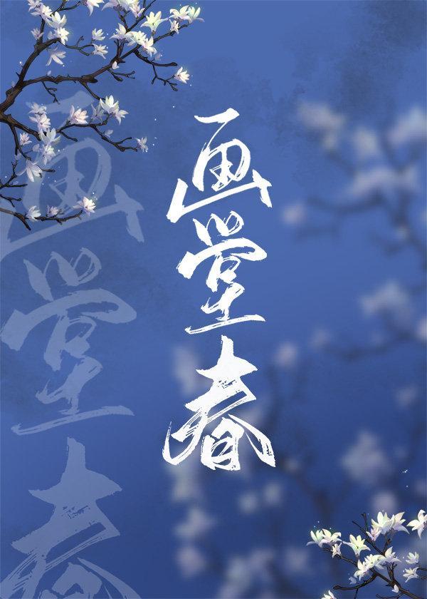 画堂春(清穿)