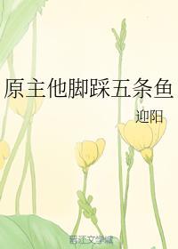 原主他脚踩五条鱼