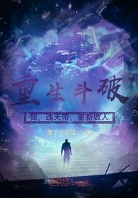 重生斗破:我,魂天帝,重新做人