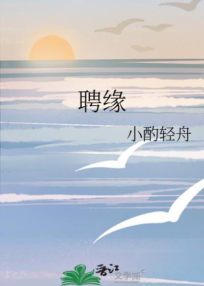聘缘