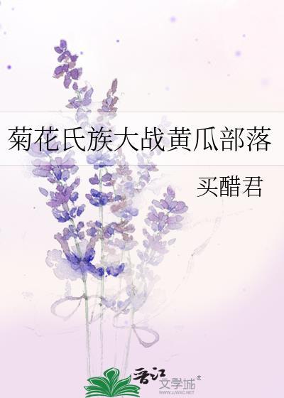 菊花氏族大战黄瓜部落