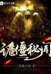 诡僵秘闻