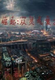 末世崛起:从灵气复苏开始