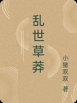 乱世草莽