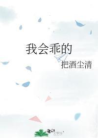 我会乖的