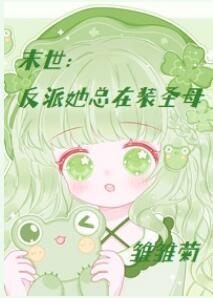 末世:反派她总在装圣母