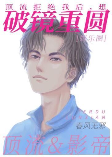 顶流拒绝我后,想破镜重圆