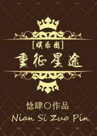 [娱乐圈]重征星途