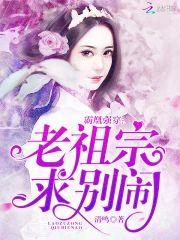 霸凰强穿:老祖宗,求别闹!