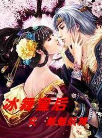 冰舞皇后