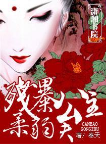 残暴公主，柔弱夫
