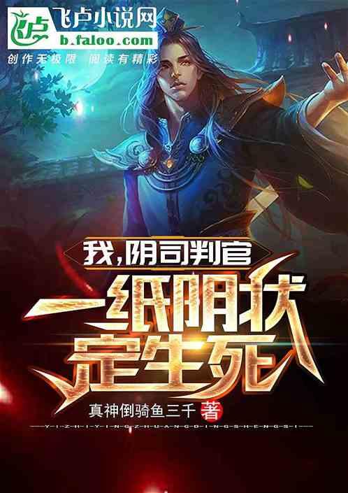 我,阴司判官,一纸阴状定生死!