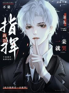 不是高冷指挥官吗?怎么一亲就哭