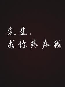 先生,求你疼疼我