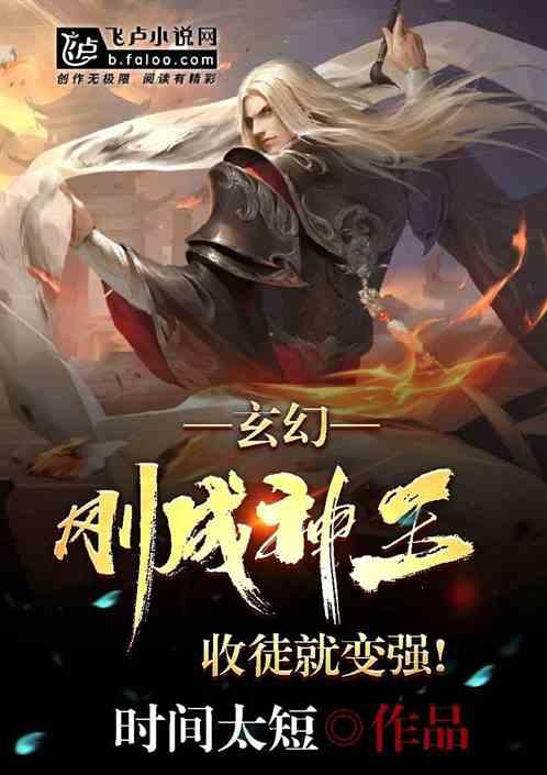 玄幻:刚成神王,收徒就变强!