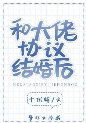 和大佬协议结婚后[穿书]