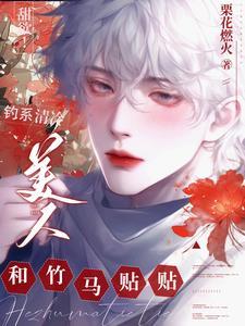 甜欲!钓系清冷美人和竹马贴贴