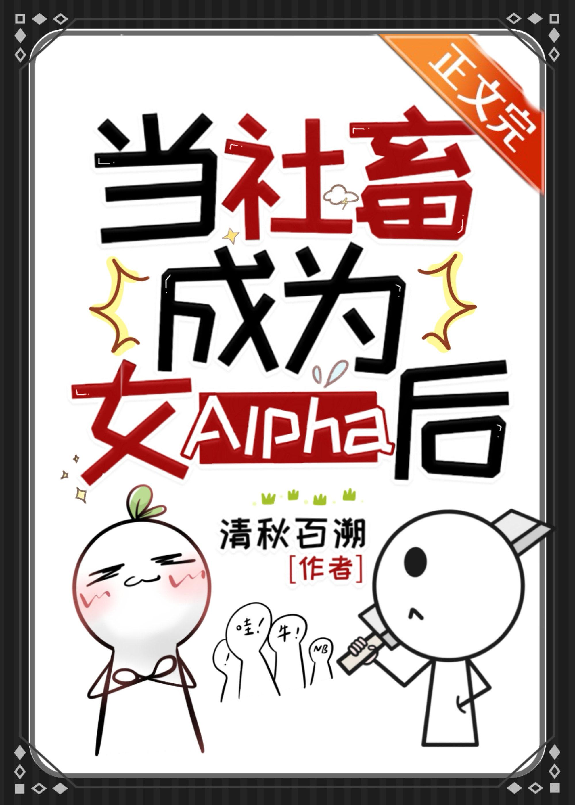 穿成女A,我无敌了
