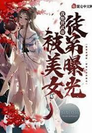 我绝世武帝,被美女徒弟曝光!