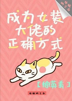 [综英美]成为女装大佬的正确方式
