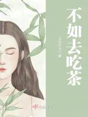 不如去吃茶