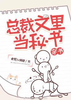 总裁文裏当秘书[穿书]