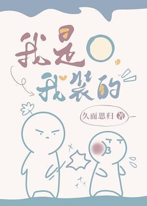 我是O,我装的