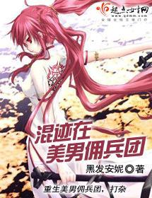 混迹在美男佣兵团