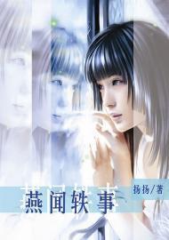 燕闻轶事(撒旦的生死符番外)