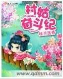 村姑奋斗纪