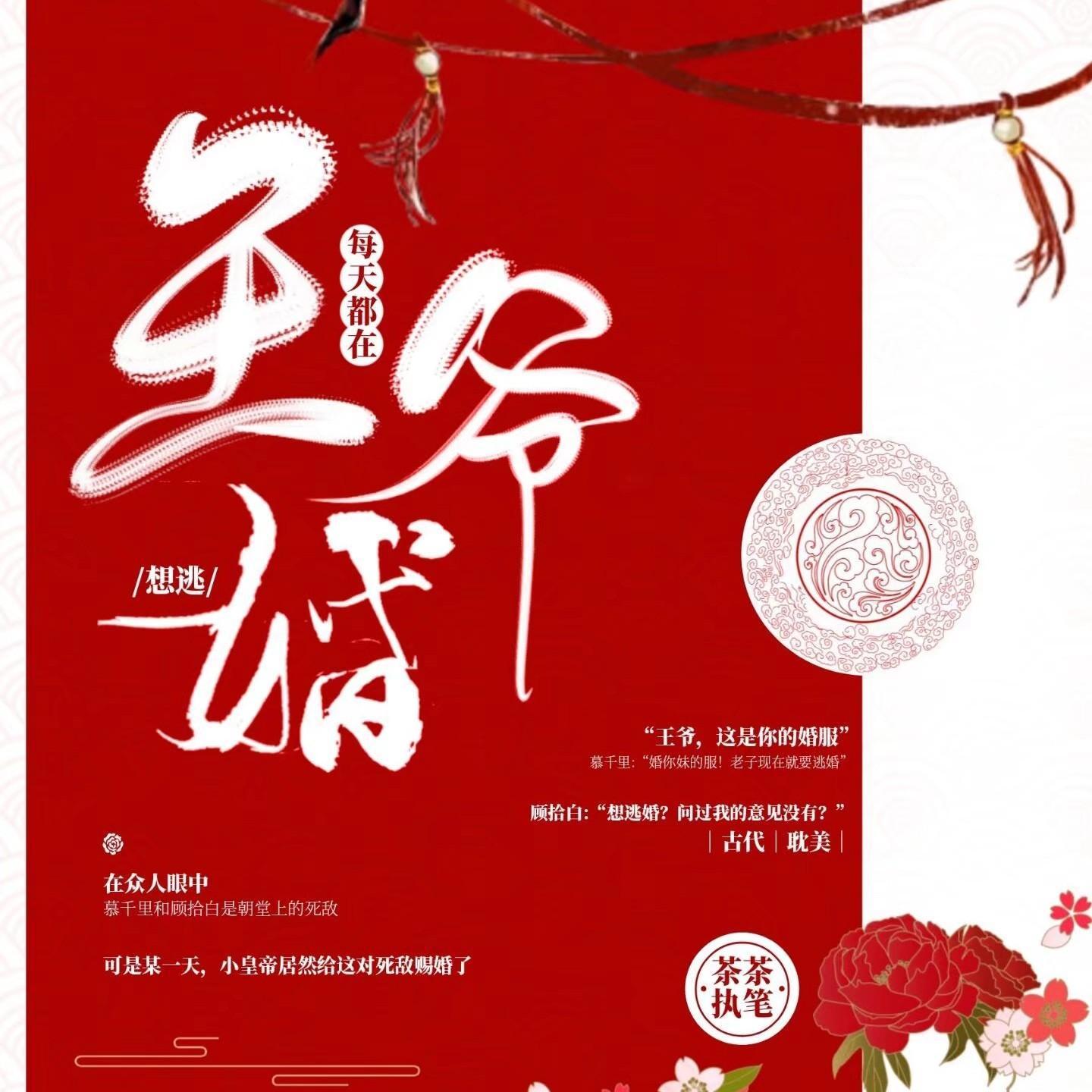 王爷每天都在想逃婚