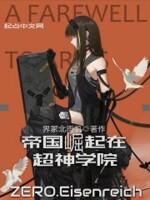 帝国崛起在超神学院