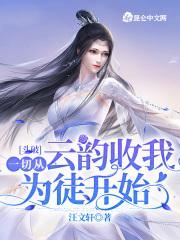 斗破:一切从云韵收我为徒开始