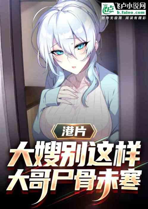 大嫂别这样,龙头大哥尸骨未寒