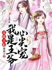 克隆王妃:我是王爷心尖宠