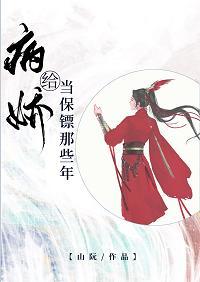 给病娇当保镖那些年