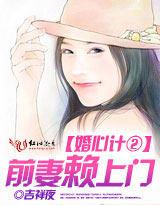 婚心计②:前妻赖上门