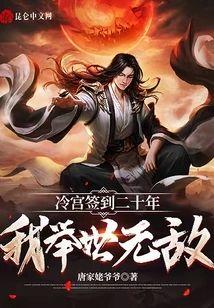 冷宫签到二十年,我举世无敌