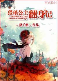 （西幻）猥琐公主翻身记