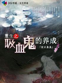 重生之吸血鬼的养成
