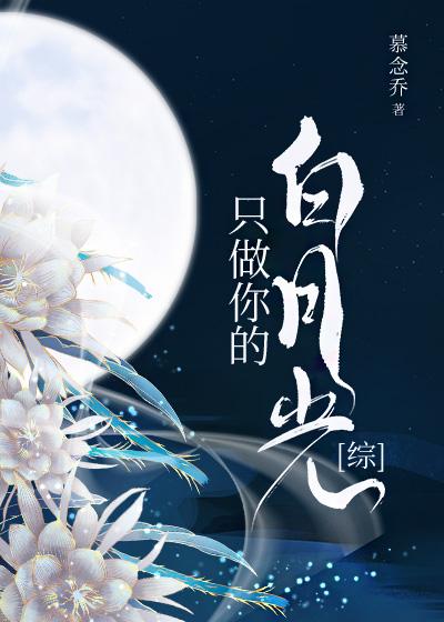 只做你的白月光[综神话]