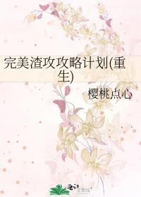 完美渣攻攻略计划(重生)