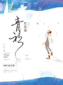 青衫笙笙锦