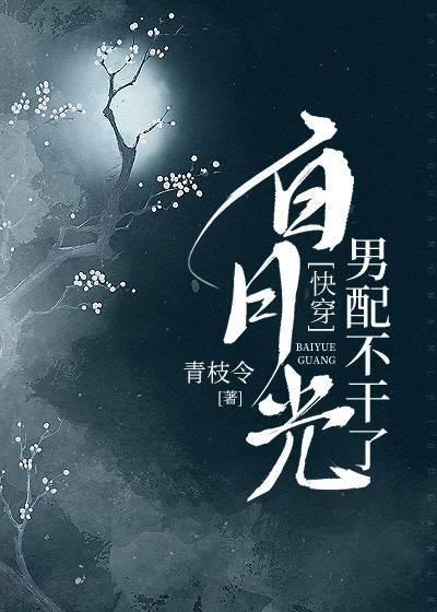 白月光男配不干了(快穿)